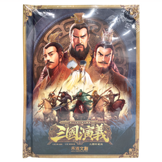 禾流文創 三國演義立體珍藏版，掃描QRcode聆聽台灣專業錄音團隊錄製的三國演義故事，6個氣勢磅礴的立體場景帶領孩子走進熱血沸騰的三國時代