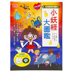 三采文化 小妖怪大圖鑑：精選全書系186隻小妖怪 附神出鬼沒螢光貼紙, 小妖怪系列特輯, 齊藤 洋