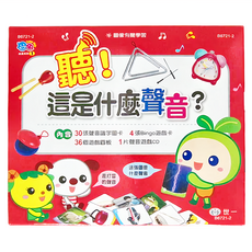 世一 聽 這是什麼聲音, 內含30張聲音識字圖卡，4張Bingo遊戲卡，36個遊戲圓板，1片聲音遊戲CD, B6721-2
