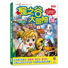 三采文化 楓之谷大冒險38 翼龍峽谷 兒童冒險漫畫 提升閱讀理解力, 1本
