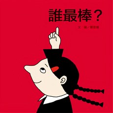 信誼 誰最棒？, 精裝