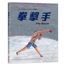 采實 拳擊手, 精裝