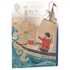東方 金銀島 Treasure Island 少年文學必讀經典, 銀劍玲, 世界少年文學必讀經典