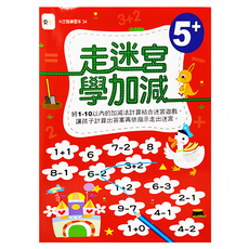 東雨文化 走迷宮學加減 Set, 5+歲 幼兒練習本, N次寫練習本