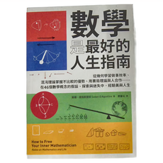 臉譜出版 數學是最好的人生指南：從幾何學習做事效率、混沌理論掌握不比較的優勢、用賽局理論與人合作......在46個數學概念的假設、探索與迷失中，經驗美與人生, 蘇珊・達格斯提諾