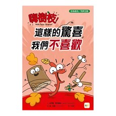 嗨樹枝 ──這樣的驚喜我們不喜歡, 東雨文化