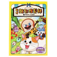 天才麵包理髮師 7 老鼠來了怎麼辦, 精裝