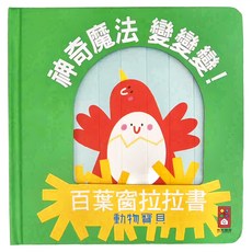 風車圖書 神奇魔法變變變 百葉窗拉拉書 動物寶貝, 1歲以上