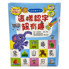 幼福出版社 這樣認字超有趣 1977-2, 兒童看圖學漢字, 快速認識100個漢字,圖像記憶, 翻譯配對, 1本