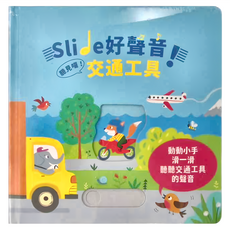 禾流文創 Slide 好聲音! 聽見囉! 交通工具, 混合色