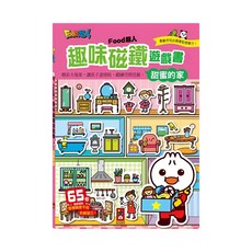 風車 FOOD超人 趣味磁鐵書 甜蜜的家, 1本, 風車圖書, FOOD超人趣味磁鐵遊戲書