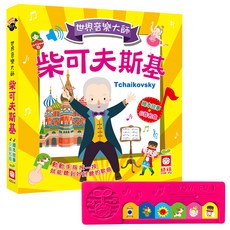 世界音樂大師:柴可夫斯基 繪本故事+6首名曲 有聲書, 不適用, 幼福文化, 世界音樂大師