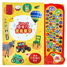 禾流文創 Listen！學會了！常見單字，超過50種聲音