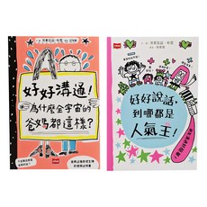 未來出版社 超人氣親子溝通求生術 Set, 好好說話到哪都是人氣王 好好溝通 為什麼全宇宙的爸媽都這樣, 好好說話, 芳索瓦茲．布雪