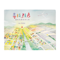 小魯文化 尋找顏色：繪本故鄉劍淵之旅，3-7歲親子共讀, 小魯創作繪本