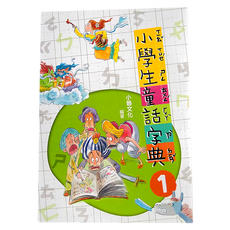 小魯文化 小學生童話字典一, 平裝
