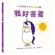 加斯頓 我好害羞 培養高EQ版 七彩情緒繪本3, 加斯頓七彩情緒繪本, 水滴