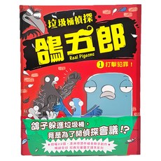 東雨文化 垃圾桶偵探 鴿五郎1打擊犯罪!