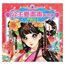 幼福 公主愛畫畫著色本 華麗公主 7064-2，激發孩子藝術潛能，培養色彩敏銳度, 1本