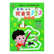 上人文化 我會寫123, 2~5歲, 培養數字能力, 數字書寫練習, 生活活潑迷宮, 提升運筆能力, 第1集