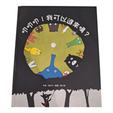 東方出版社 叩叩叩!我可以進來嗎