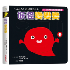 妖怪變變變 0~3歲寶寶全腦開發遊戲書, 系列2：訓練手眼協調, 采實文化, 平木 光枝