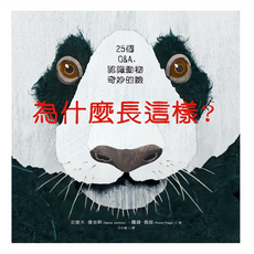 遠流文化 為什麼長這樣?：25個Q&A 認識動物奇妙的臉, 精裝
