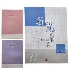 朱雀文化 氣質系硬筆1000字帖 +1號巴川紙 筆記本, 1組, 粉紅色、紫色