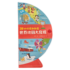 幼福文化 3D地球儀翻翻書：世界地圖大發現 Set，附遊戲貼紙，3D場景，適用年齡：3歲以上