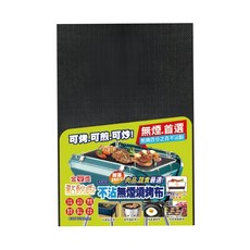 點秋香 不沾無煙燒烤布, 雙面可用 重複使用 可以裁切 清洗容易 百分之百不沾黏 耐溫250℃ 43x29cm, A3235, 1個