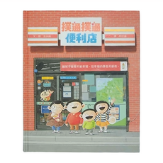 小魯文化 撲通撲通便利店, 精裝