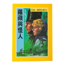 亞森·羅蘋全集 23：羅蘋與怪人, 亞森羅蘋全集, 東方