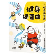 小魯文化 健身練習曲