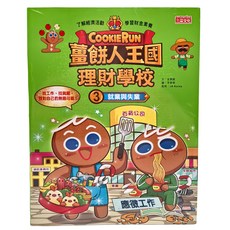 薑餅人王國理財學校3：就業與失業, 平裝