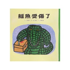 鱷魚受傷了 二版, 精裝