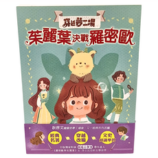 東雨文化 穿越夢工場 茱麗葉決戰羅密歐, 1 茱麗葉決戰羅密歐, 耿啟文