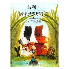 上人文化 波利，為什麼要吵架？