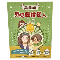 東雨文化 穿越夢工場,4 遇見鐘樓怪人