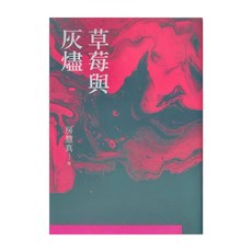 麥田 草莓與灰燼