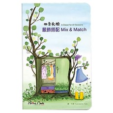 Petite Mode Studio 小時尚工坊 四季衣櫥 服飾搭配本 米亞版 Mix & Match, 1本