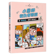 小魯文化 小醫師復仇者聯盟5：骨頭疾病，讓實力變強吧!, 高嬉貞