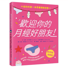 水滴文化出版社 歡迎你的月經好朋友：給你的第一本青春期解惑書, 由美‧史代恩斯 江雪玲醫師