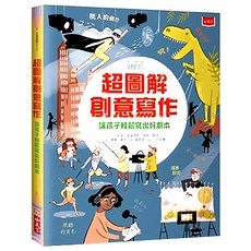 超圖解創意寫作，讓孩子輕鬆寫出好劇本, 小天下