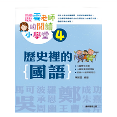 康軒 麗雲老師的閱讀小學堂4：歷史裡的國語，168頁