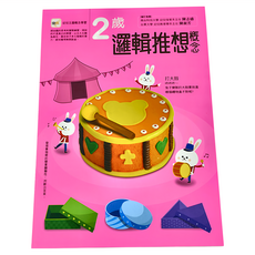 東雨文化 2歲邏輯推想概念 幼兒主題概念學習系列, 幼兒主題概念學習, 1本