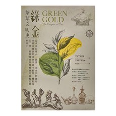 cite 城邦 綠金 茶葉文明史, 艾倫・麥法蘭, 艾莉絲・麥法蘭, 積木文化