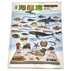 遠流 探訪千奇百怪的海洋生物 海龍宮, 1本