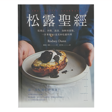 My HOME 松露聖經：從湯品 肉類 蔬食 海鮮到甜點，一次掌握63道美妙松露料理, 城邦文化