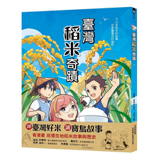 遠流 臺灣稻米奇蹟,夜未央MiO