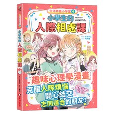 采實 小學生的人際相處課, 生活素養小學堂4, 采實文化, 涉谷昌三